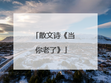 散文诗《当你老了》