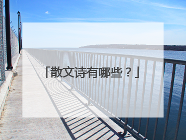 散文诗有哪些？