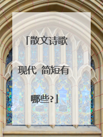 散文诗歌 现代 简短有哪些?