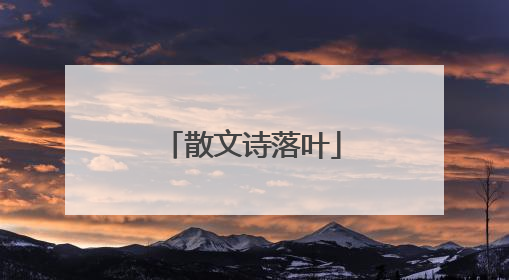 散文诗落叶