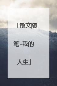 散文随笔-我的人生