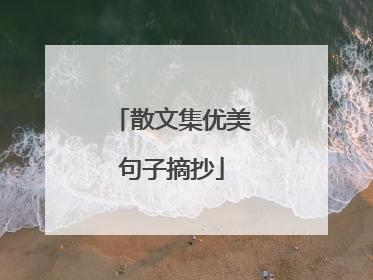 散文集优美句子摘抄