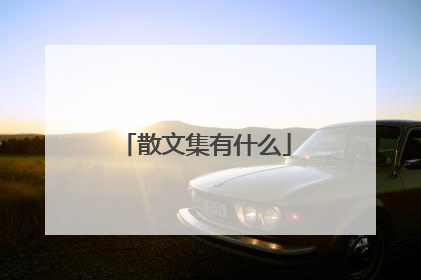 散文集有什么