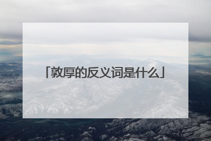 敦厚的反义词是什么