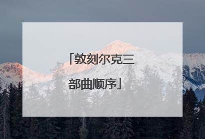 敦刻尔克三部曲顺序