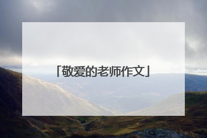 敬爱的老师作文