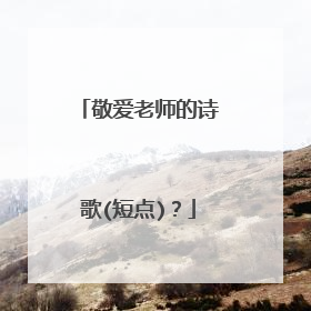 敬爱老师的诗歌(短点)？
