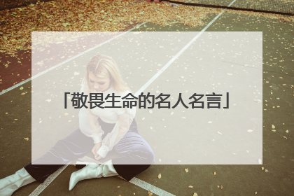 敬畏生命的名人名言