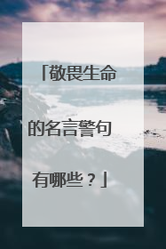 敬畏生命的名言警句有哪些？