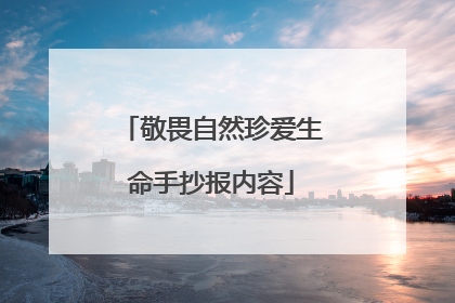 敬畏自然珍爱生命手抄报内容