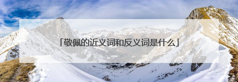 敬佩的近义词和反义词是什么