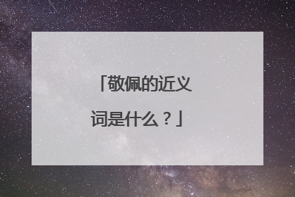 敬佩的近义词是什么?