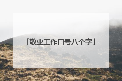 敬业工作口号八个字