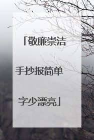 敬廉崇洁手抄报简单字少漂亮