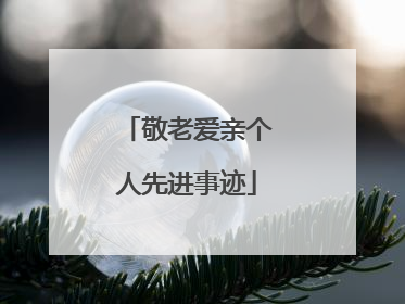 敬老爱亲个人先进事迹