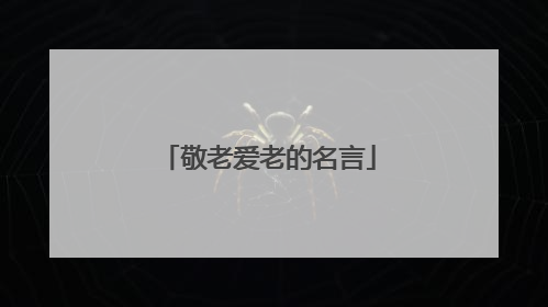敬老爱老的名言