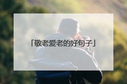 敬老爱老的好句子