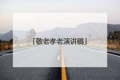 敬老孝老演讲稿