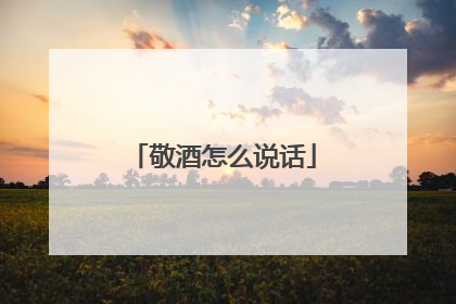 敬酒怎么说话