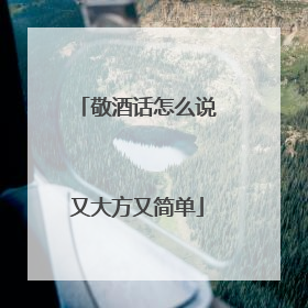 敬酒话怎么说又大方又简单