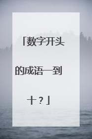数字开头的成语一到十?