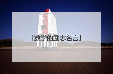 数学的励志名言