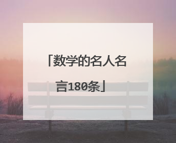 数学的名人名言180条