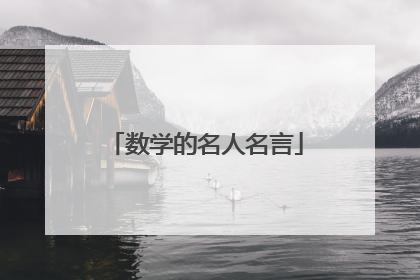 数学的名人名言