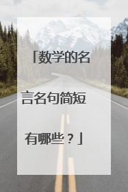 数学的名言名句简短有哪些?
