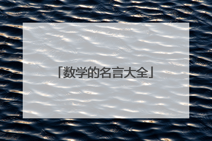 数学的名言大全