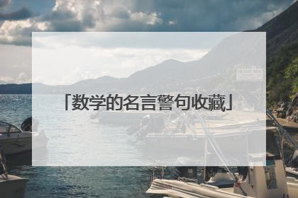 数学的名言警句收藏