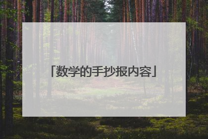 数学的手抄报内容