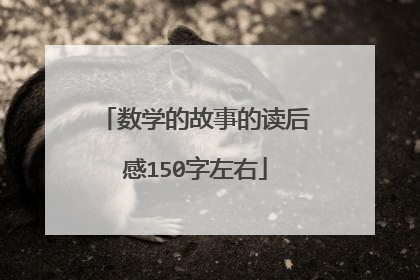 数学的故事的读后感150字左右