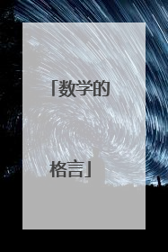 数学的格言