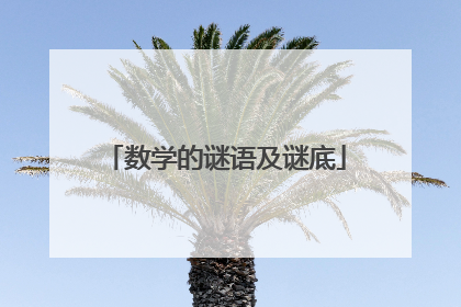 数学的谜语及谜底