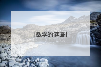 数学的谜语
