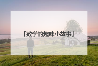 数学的趣味小故事