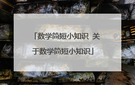 数学简短小知识 关于数学简短小知识