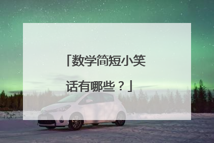数学简短小笑话有哪些?