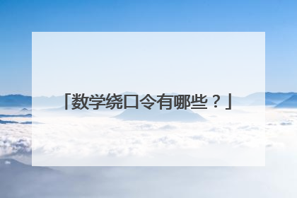 数学绕口令有哪些?