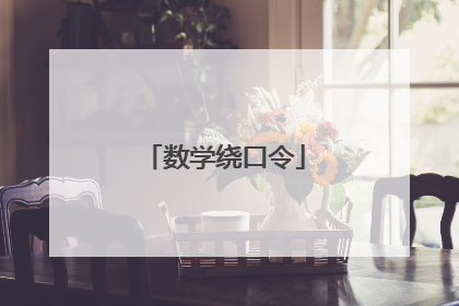 数学绕口令