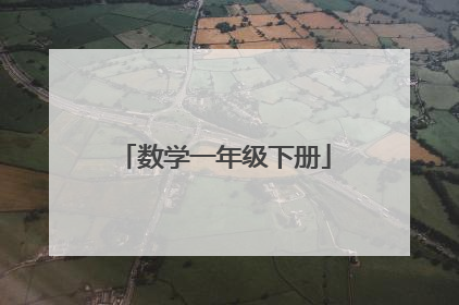 数学一年级下册