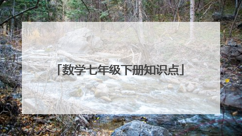 数学七年级下册知识点