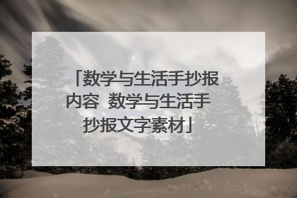 数学与生活手抄报内容 数学与生活手抄报文字素材
