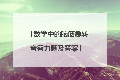 数学中的脑筋急转弯智力题及答案