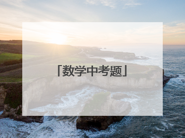 数学中考题