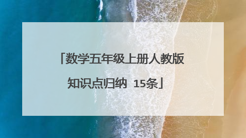数学五年级上册人教版知识点归纳 15条