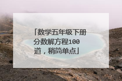 数学五年级下册分数解方程100道,稍简单点