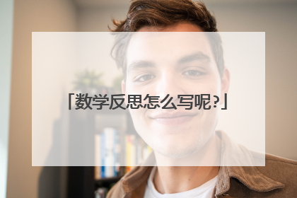 数学反思怎么写呢?