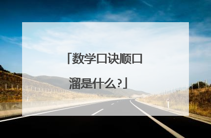 数学口诀顺口溜是什么?